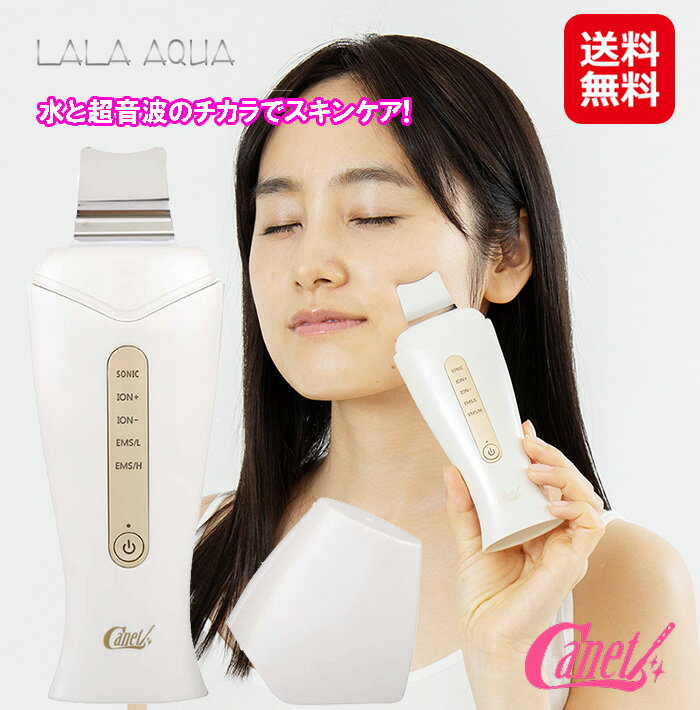 リフトアップ 美顔器 ems イオン ウォーターピーリング 送料無料【ウォーターピーリング ララ・アクア LALA AQUA】 【送料無料】【ポイント 倍〜10倍】水 と 超音波のチカラで スキンケア 毛穴汚れ メイク汚れ 皮脂汚れ 角質 kkr