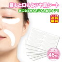 【目もと口もとツヤ肌シート(48枚入り)】【メール便 送料無料】【ポイント 2倍~3倍】目元 しわ たるみ パック シール 顏 フェイス 口元 テープ パッチ ポイントケア テープ シワ シート ヒアルロン酸 フェイスパック 部分用 寝ながら 乾燥 簡単ケア ツヤ肌 kkr