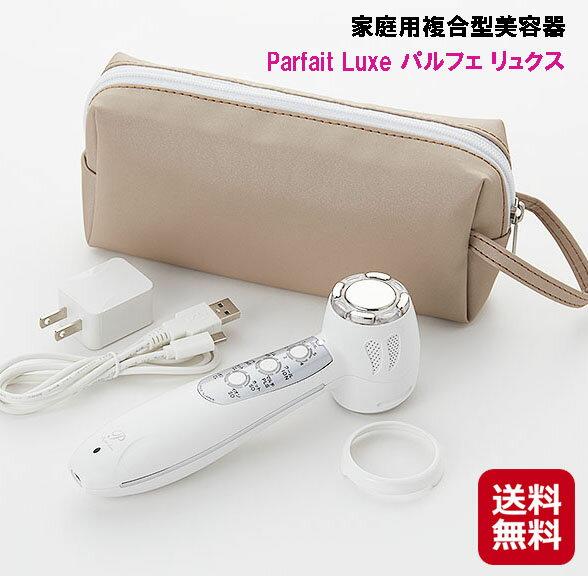 美容器 美顔器 超音波 イオン 温冷 パルス 送料無料【家庭用複合型美容器 Parfait Luxe パルフェ リュクス】 【送料無料】【ポイント 倍～10倍】充実の8モード/10機能搭載で家庭用美容器最高の機能性！ kkr