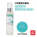 【EGFセルソアンリバイアローション(100ml) 】【送料無料】【ポイント 2倍〜10倍】EGFローション 整肌成分ヒトオリゴペプチド-1(EGF)配合 しっ...