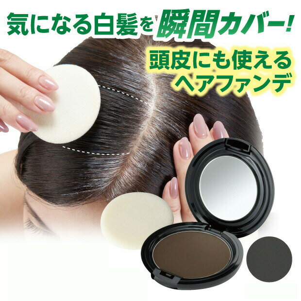 【薄毛も隠せる　リタッチヘアファンデ】【メール便送料無料】【ポイント 2倍】ヘアファンデーション 薄毛隠し 白髪隠し ポンポン 頭皮 ファンデーション 椿油 美髪成分 パフ付き 鏡付き 水に強い 汗に強い 落ちにくい 髪 つや ボリュームアップ 頭皮ケア kkr