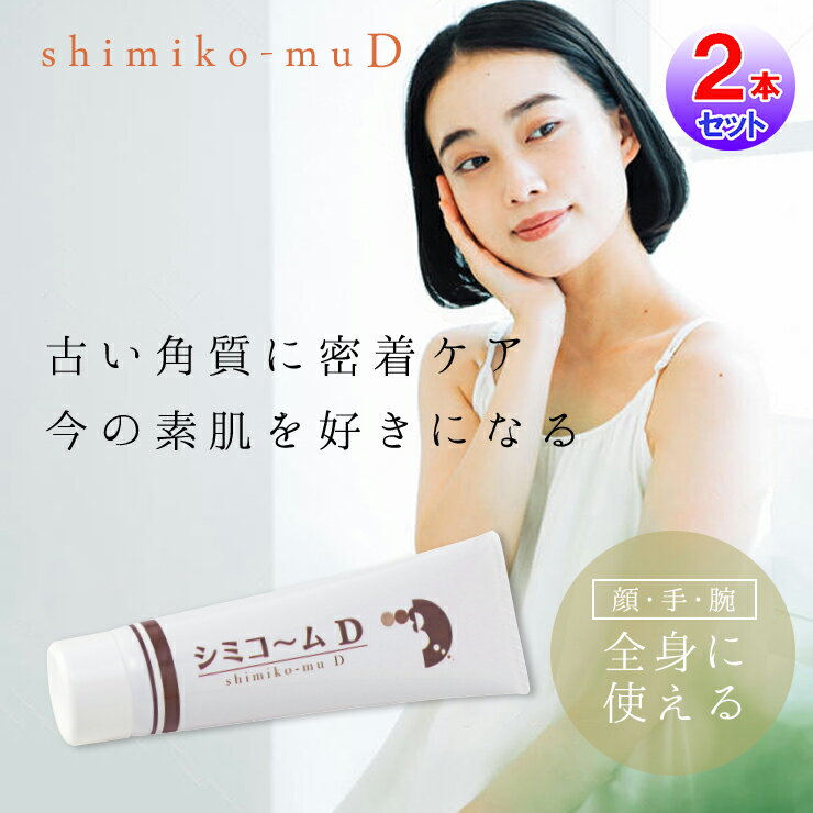シミコ～ム D(2本セット)【メール便 送料無料】【ポイント 2倍】シミケア 化粧品 ハイドロキノン パック 黒ずみ くすみ しみケア ビタミンC誘導体 アルブチン プラセンタ 黒ずみ 黒ずみケア しみケア化粧品 スキンフェイドクリーム kkr