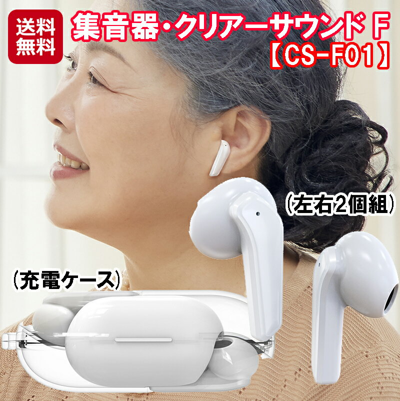 【イヤホン型集音器・クリアーサウンドF CS-F01(左右2個組)】【送料無料】【ポイント 2倍〜10倍】集音器 イヤホン型 補聴器なみの音質 USB 充電式 ...
