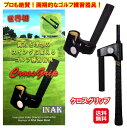 ゴルフ 練習器具 素振り スイング練習 練習 用 グリップ スイング矯正【スイング矯正練習器具 クロスグリップ】【送料無料】【ポイント 2倍】ゴルフ練習器具 ス...