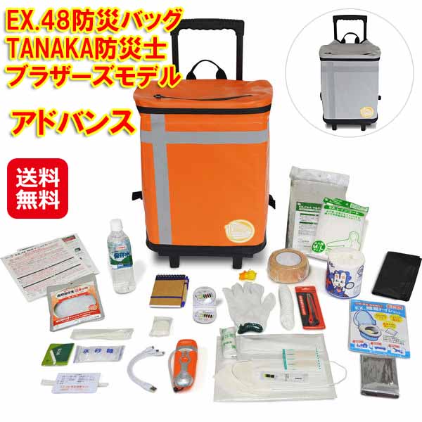 【EX.48防災バッグ TANAKA防災士ブラザーズモデル アドバンス】【送料無料】【ポイント 2倍