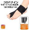 【コロバナイン・サポートベルト両足用】【メール便送料無料】【ポイント 2倍~5倍】つまづき防止 つまずき対策 ベルト サポーター 指先を上げる 足指上がる クロスリフトアップ構造 テラヘルツ鉱石 左右兼用 男女兼用 mam