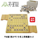 将棋 盤 駒 セット 駒台 一寸 木製 卓上 将棋盤セット 将棋セット【やま屋 新かや1寸卓上将棋盤セット】【送料無料】【ポイント 2倍】卓上将棋盤 将棋駒 国...