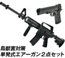鹿対策 威嚇 撃退 送料無料【害獣・害鳥対策 エアーガン2台セット(バイオBB弾2000発付)】【送料無料】【ポイント 2倍】アメリカ軍モデルエアーガン2点セッ...