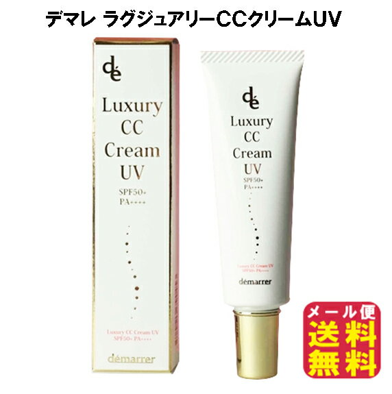 CCクリーム SPF50 UVカット 化粧下地 時短メイク【デマレ ラグジュアリーCCクリームUV】 【メール便送料無料】【ポイント 倍〜10倍】BBクリームが進化したCCクリーム SPF50+　PA++++ mam