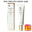 CCクリーム SPF50 UVカット 化粧下地 時短メイク【デマレ ラグジュアリーCCクリームUV】 【メール便送料無料】【ポイント 倍〜10倍】BBクリームが進化したCCクリーム SPF50+　PA++++ mam