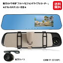 ドライブレコーダー 前後 ミラー型 ステッカー あおり運転 送料無料【後方カメラ付き フルハイビジョンドライブレコーダー】【送料無料】【ポイント 倍】あおり対策...