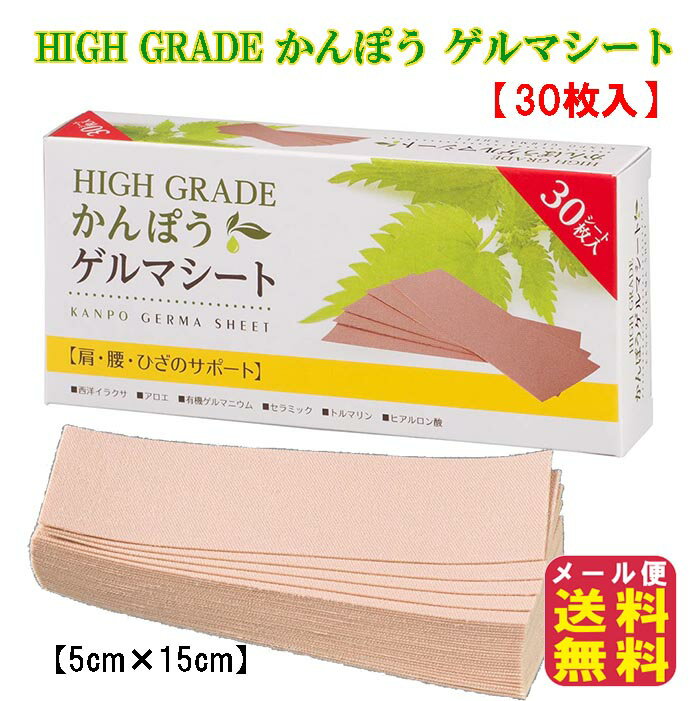 テーピング 伸縮 テープ 50mm ゲルマニウム 関節痛 送料無料【HIGH GRADE かんぽう ゲルマシート(30枚入)】【メール…