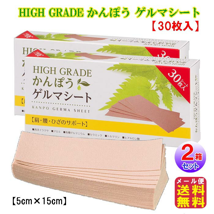 テーピング 伸縮 テープ 50mm ゲルマニウム 関節痛 送料無料(2箱セット)【HIGH GRADE かんぽう ゲルマシート(30枚入)】【メール便送料無料】【ポイント 倍〜10倍】肩こり・腰痛・筋肉痛 ゲルマニウム トルマリン 西洋イラクサ ヒアルロン酸 日本薬興 mam