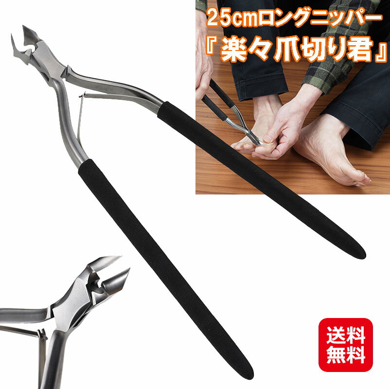 爪切り ニッパー 足用 足爪 切りやすい 長い ロング 巻き爪全長25cm ロングニッパー 足の爪切り 固い爪 キヨラカ mam