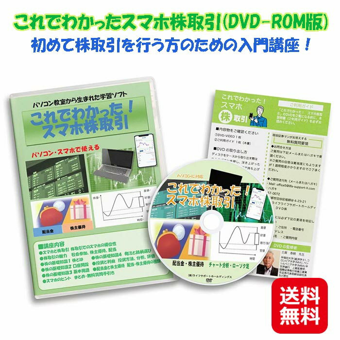 スマホ 株取引 基礎講座 教材 講座 学習 DVD 送料無料【これでわかったスマホ株取引】【送料無料】【ポイント 2倍～10倍】DVD-ROM版 スマホ株取引の基礎 株主優待 少額投資 配当金 mam