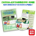 スマホ 株取引 基礎講座 教材 講座 学習 DVD 送料無料【これでわかったスマホ株取引】【送料無料】【ポイント 2倍～10倍】DVD-ROM版 スマホ株取引の基礎 株主優待 少額投資 配当金 mam