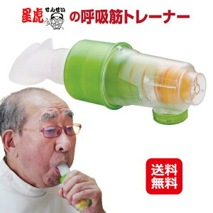 呼吸筋 トレーニング 器具 表情筋 送料無料【星虎先生の呼吸筋トレーナー】【送料無料】【ポイント 倍】呼吸筋や喉の力を鍛えます!口呼吸から鼻呼吸へ!誤嚥対策 腹式呼吸 mam