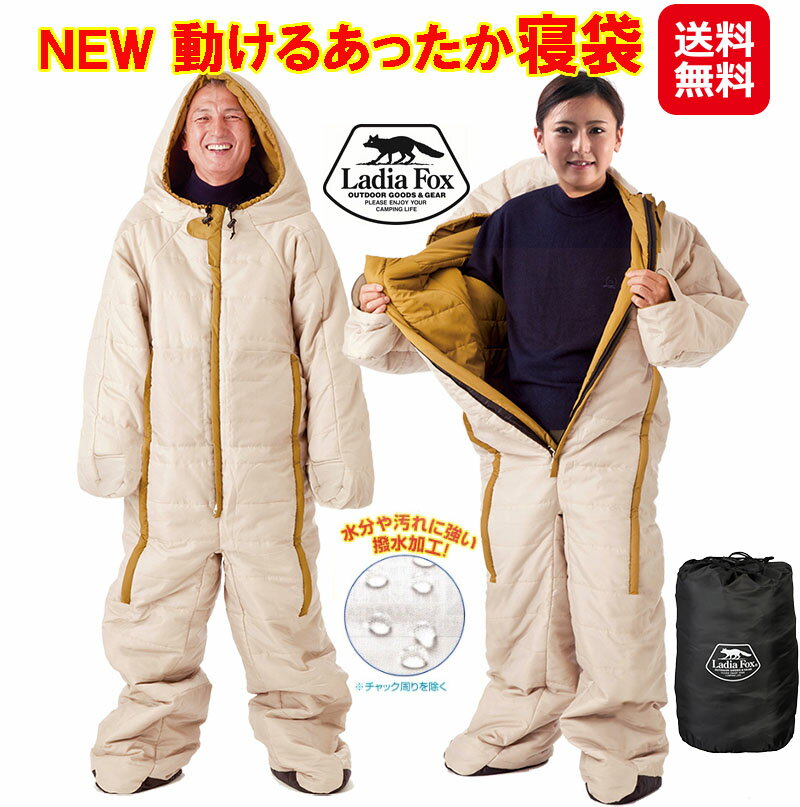 寝袋 着る 動ける 歩ける 着る寝袋 シュラフ 人型寝袋 歩ける寝袋 冬用【NEW 動けるあったか寝袋(S-M)(L-LL)】【送料無料】【ポイント 2倍〜10倍】正規品 暖かい ホローファイバー 撥水加工 アウトドア キャンプ 防寒 災害 避難所 防災 車中泊 Ladia Fox mam