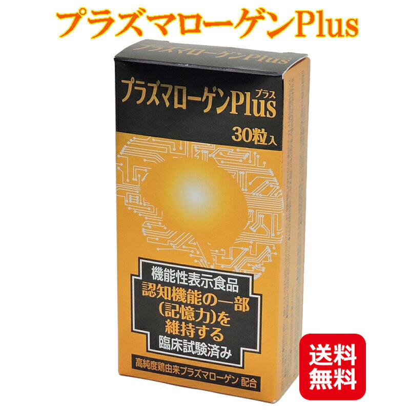 プラズマローゲン 知的栄養素 中高年 記憶 ぼけ 記憶 サプリ認知機能 記憶力 鶏由来プラズマローゲン ブレインフード 中高年向け サプリメント mam