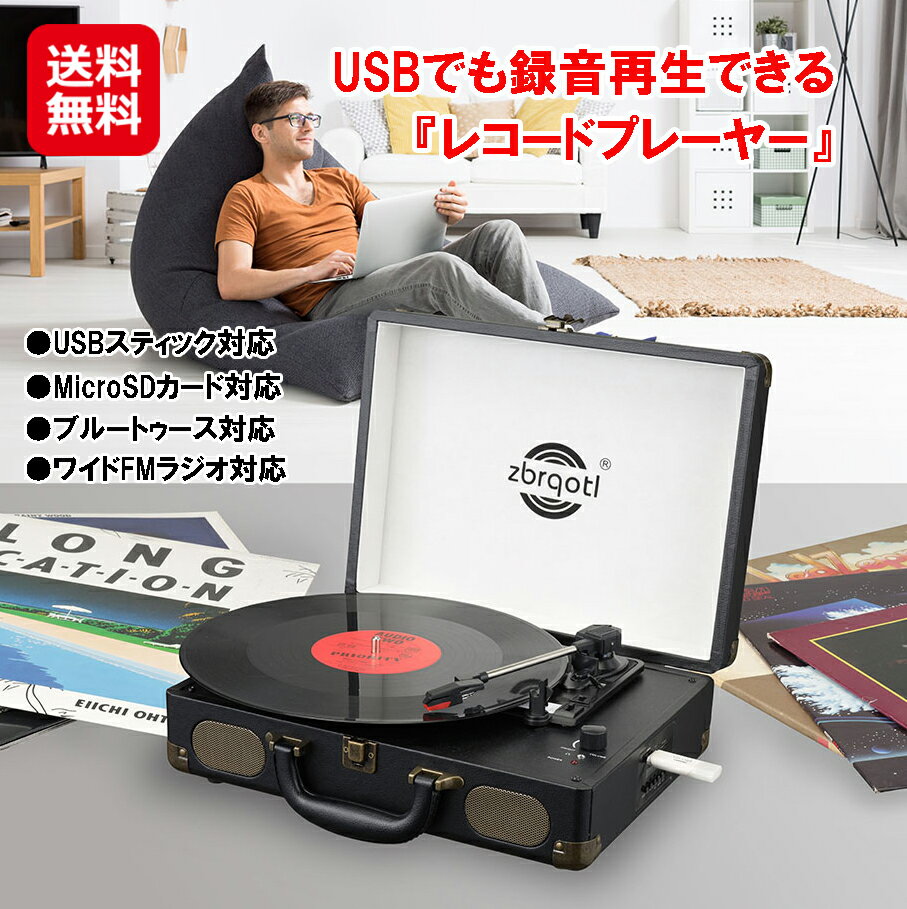 レコードプレーヤー スピーカー内蔵 usb MicroSD 録音 再生 ポータブル【USBでも録音再生できるレコードプレーヤー】【送料無料】【ポイント 倍～10倍】ブルートゥース スーツケース スピーカー内蔵 持ち運び 移動 mam