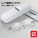 サングラス 透明 レディース メンズ uvカット クリアレンズ 送料無料【レノマ透明サングラス(透明/ブルー)】【送料無料】【ポイント 倍】目にやさしい 色なし...
