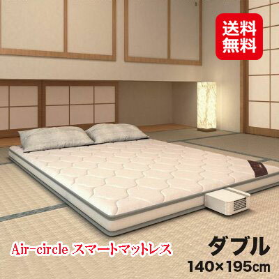 欠品｜敷き布団 マットレス 高反発 送風 温風 安眠 防ダニ 洗える 送料無料【Air-circle スマートマットレス ダブル】【送料無料】【ポイント 倍〜10倍】寝床温度を一定に保つことで深い睡眠へとサポート。 kik