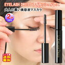 【EYELASH DRESS アイラッシュドレス 大人の黒い美容液マスカラ(2本セット)】【メール便 送料無料】【ポイント 2倍~10倍】マスカラ にじまない 落ちない アイメイク まつ毛 美まつ毛 まつ毛ケア 美容液 成分 1本4役 ビューラー 下地 スタイリング 小さめ細ブラシ kik