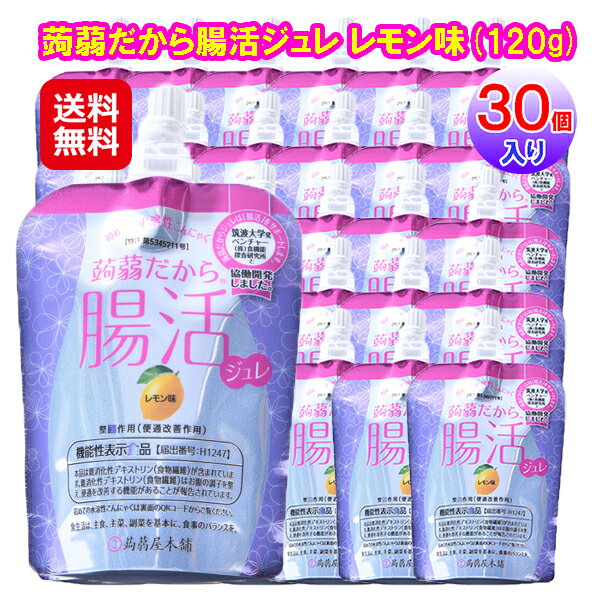 【蒟蒻屋本舗 蒟蒻だから腸活ジュレ レモン味(120g×30個セット)】【送料無料】【ポイント 2倍】こんにゃくジュレ こんにゃくゼリー 蒟蒻ゼリー 置き換え ダイエット 機能性表示食品 腸活 腸内環境 食物繊維 便秘 グルコマンナン 国産こんにゃく 水溶性蒟蒻 kik