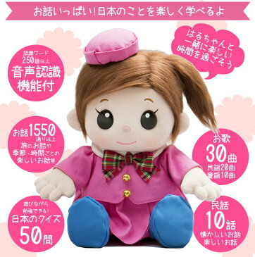 おしゃべり人形 会話 女の子 しゃべる ぬいぐるみ 送料無料【ものしりパートナー 「旅大好き!はるちゃん」】【送料無料】【ポイント 倍〜10倍】シニア向け おしゃべり人形 旅のお話し ロボット 旅行読売出版監修 kik