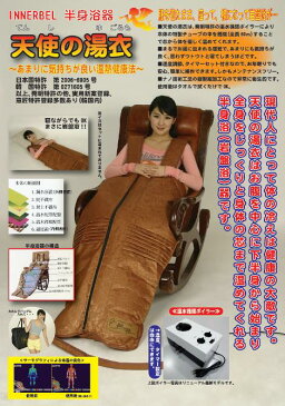 半身浴 グッズ サウナスーツ 冷え対策 温熱健康法 送料無料【天使の湯衣 (てんしのゆごろも)】 【送料無料】【ポイント 倍〜10倍】水を温水循環ボイラーで温め、チュ−ブの中を循環させ、お風呂に入らず毎日体を温められます! kik