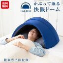 【かぶって寝るまくら IGLOO 2.0】【送料無料】【ポイント 2倍〜10倍】イグルー 枕 まくら ドーム 遮光 遮音 寒さ対策 睡眠 顔 安眠 快眠 昼寝 ...