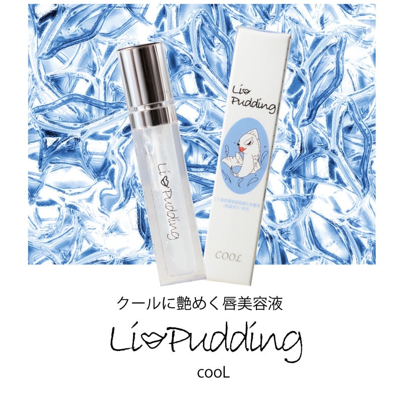 唇 美容液 リップグロス リッププランパー プルプル ヒト幹細胞培養液 【Lippudding cooL リップリン クール】【送料無料 メール便】【ポイント 2倍】メントール配合 保湿 ハリ 潤い うるおい ビタミンC マスク シュリセル kik