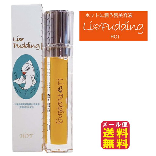 唇 美容液 リップグロス リッププランパー プルプル ヒト幹細胞培養液 【Lippudding Hot リップリン ホット】【送料無料 メール便】【ポイント 2倍】保湿 ハリ 潤い うるおい ビタミンC マスク シュリセル kik 唇 美容液 リップグロス リッププランパー プルプル ヒト幹細胞培養液 【Lippudding Hot リップリン ホット】【送料無料 メール便】【ポイント 2倍】保湿 ハリ 潤い うるおい ビタミンC マスク シュリセル kik
