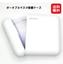 マスク 除菌器 紫外線 LED 深紫外線 充電 送料無料【ポータブルマスク除菌ケース(アクリルスタンド付き)】【送料無料】【ポイント 倍】深紫外線 kik sp...