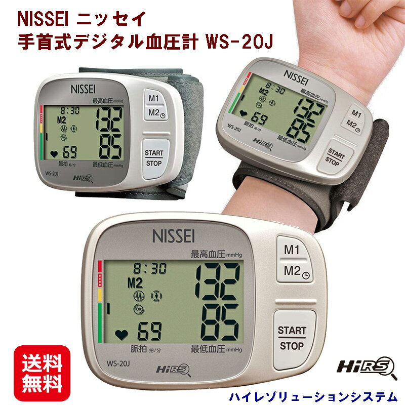 血圧計 手首式 正確 メモリー機能 日本精密測器 脈拍測定 送料無料【NISSEI ニッセイ 手首式デジタル血圧計 WS-20J】【送料無料】【ポイント 倍】ハイレゾリューションシステムによる確かな 脈波測定 オムロン kik