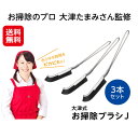 プロイデア 掃除ブラシ J型 角 隙間 ふち裏 洗剤いらず【大津式 お掃除ブラシJ(3本組)】【送料無料】【ポイント 2倍】掃除 ブラシ ステンレス 66ナイロ...