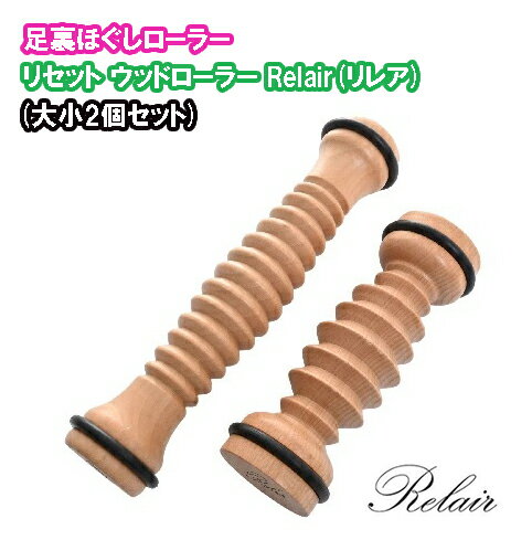 【リセット ウッドローラー Relair(リレア)(大小2個セット)】【ポイント 2倍】フットローラー 簡易マッサージ コロコロ 棒 健康 足裏 マッサージ 器 足 足つぼ 脚 むくみ グッズ 在宅 ころころ ふくらはぎ 転がす おうち 家庭 職場 セルフ リラックス kik