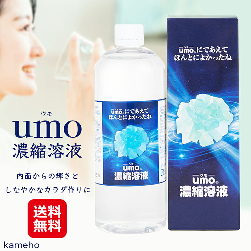 ケイ素 サプリ 水溶性 ドリンク umo 【umo 濃縮溶液 500ml】【送料無料】【ポイント 2倍～20倍】UMO（ウモ）濃縮溶液は 純粋なケイ素の抽出に成功した水溶性の結晶を 水に溶解させて使用しやすくしたものです！ kik