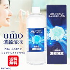 ケイ素 サプリ 水溶性 ドリンク umo 【umo 濃縮溶液 500ml】【送料無料】【ポイント 2倍～20倍】UMO（ウモ）濃縮溶液は、純粋なケイ素の抽出に成功した水溶性の結晶を、水に溶解させて使用しやすくしたものです！ kik