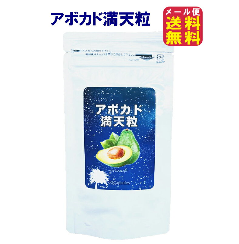 ※こちらの商品は、メール便にて配送（郵便受けに投函）されます。 代金引換、日付・時間帯指定は承れませんのでご了承下さい。 ※複数個をご購入いただいた場合、サイズオーバーでメール便をご利用 いただけないことがございます。 地域によって予定より配送にお時間が掛かります。 ★メール便発送についての注意事項 ・お届け時間等はご指定いただけません。 ・ポストへの投函となりますので、ポストに施錠ができないなど紛失盗難の 恐れがある場合、ご心配な場合は、宅急便での配送をオススメ致します。 ・発送完了後の盗難・紛失・破損等によるトラブルには 弊社は一切責任を負えません。 上記につきまして予めご了承くださいませ。 商品名 アボカドサプリ アボカド満天粒 商品詳細 アボカドはギネスブックに紹介されるほど、栄養価の高い食材！ アボカドには、不飽和脂肪酸のオレイン酸やリノール酸、リノレン酸をはじめビタミンEやビタミンA、ビタミンC、カリウム、マグネシウムなどのミネラルを多く含んでいます。 優秀すぎるアボカドの栄養と効果！そんなアボカドをギュッとサプリにしました！女性の美容と健康をサポートします！ 内容量 21.0g（350mg×60粒） 原材料名 アボカド種子オイル、水溶性食物繊維、還元麦芽糖水飴、豚抽出プラセンタエキス、コラーゲンペプチド、ギムネマエキス末、キノコキトサン、 セルロース、クエン酸、塩化カリウム、ステアリン酸カルシウム、d-α-トコフェロール、ベタイン、微粒酸化ケイ素、ヒアルロン酸、ビタミンC、ナイアシン、ビタミンE、 パントテン酸Ca、ビタミンB2、ビタミンB1、ビタミンB6、ビタミンA、葉酸、ビタミンD、ビタミンB12、被包材：ゼラチン（豚由来）、着色料（カラメル） お召し上がり方 栄養機能食品として1日2粒を目安に水またはぬるま湯などでお召し上がりください。 使用上の注意 ※本品は、多量摂取により疾病が治癒したり、より健康が増進するものではありません。 ※1日の摂取目安量を守ってください。 ※薬を服用している方、通院中の方は担当専門医にご相談の上ご使用ください。 ※食品アレルギーのある方は原材料表示をご参照ください。 ※妊娠・授乳中の方は、ご使用をお控え下さい。 ※本品は、特定保健用食品とは異なり、消費者庁長官による個別審査を受けたものではありません。 区　分 栄養機能食品(V.E) 製造国 日本 広告文責 株式会社サプライフ03-5968-4438 関連キーワード【アボカド サプリ アボカドオイル プラセンタ 送料無料 アボカドサプリ アボカド満天粒 美容果実アボカド コラーゲン リノール酸】優秀すぎるアボカドの栄養素！そんなアボカドをギュッとサプリに！ 【アボカドサプリ アボカド満天粒】【メール便送料無料】