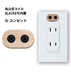 丸山式コイル ブラックアイ コンセント電磁波 静電気 健康 健康アクセサリー マイナスイオン【ドクターコンセント ナチュラル】【ポイント 倍～10倍】コンセントに貼るだけでマイナスイオンが発生！ mate