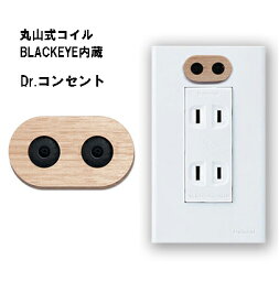 丸山式コイル ブラックアイ コンセント電磁波 静電気 健康 健康アクセサリー マイナスイオン【ドクターコンセント ナチュラル】【ポイント 倍～10倍】コンセントに貼るだけでマイナスイオンが発生！ mate