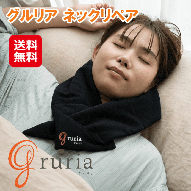【グルリア ネックリペア】【送料無料】【ポイント 2倍】首こり 肩こり 解消グッズ ネックウォーマー 襟巻 疲労回復 血流促進 血行促進 遠赤効果 免疫力アップ 不眠解消 ストレス軽減 安眠 不眠 えりまき マフラー 一般医療機器 東海光学 dap