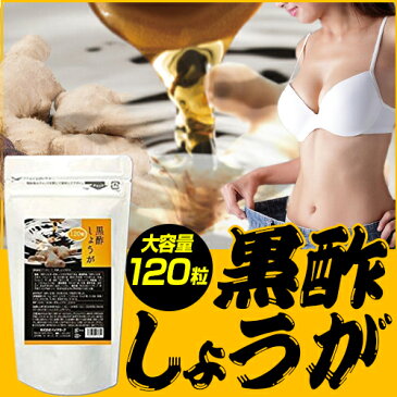 酢生姜ダイエット 生姜 ショウガ 黒酢 サプリ 送料無料 【黒酢しょうが粒EX】【メール便送料無料】【ポイント 倍】ショウガオールたっぷり配合！黒酢ダイエットと生姜ダイエットを同時に！ mate