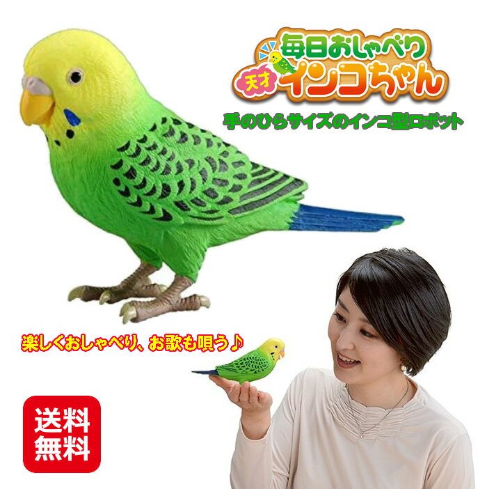 介護 癒し ロボット インコ しゃべる 歌う ぬいぐるみ 送料無料【毎日おしゃべり 「天才インコちゃん」】【送料無料】【ポイント 倍】おしゃべり インコ型ロボット タカラトミー 高齢者 お子様 一人暮らしの方 daのサムネイル