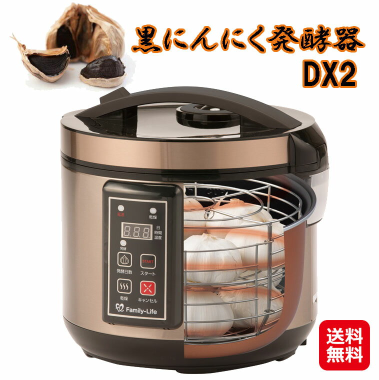 黒にんにく発酵器 黒ニンニク 自宅で作る 送料無料 【黒にんにく発酵器DX2】【送料無料】【ポイント 倍～10倍】にんにくメーカー 黒にんんく 黒ニンニク発酵器 キッチン家電 健康食 ニンニク dap