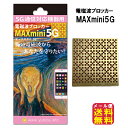 電磁波防止シート 電磁波干渉防止シート 5G対応 送料無料 【電磁波ブロッカー MAX mini5G マックスミニ 5G】【メール便送料無料】【ポイント 倍】丸...