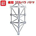 ユニカ カバラ 生命の樹 連結 パーツ 波動 ヒーリング グッズ【模型 3Dカバラ パドマ(ステンレス)】【送料無料】【ポイント 2倍〜20倍】クスリエ 開運グ...