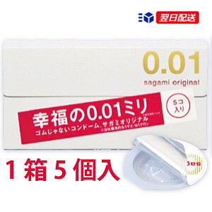 在庫限り｜コンドー 001 コンドーム うすめ 0.01 避妊具 こんどー スキン 【サガミ オリジナル0．01(5個入) （コンドーム） sagami】ポイント 倍 0.01mmの薄さを実現！