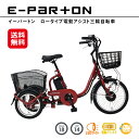 電動アシスト自転車 三輪 高齢者 大人用三輪車 シニア向け 電動自転車【e-parton(イーパートン) ロータイプ 電動アシスト三輪自転車】【送料無料】【ポイント2倍】一回り 小さい 小柄向け 三輪